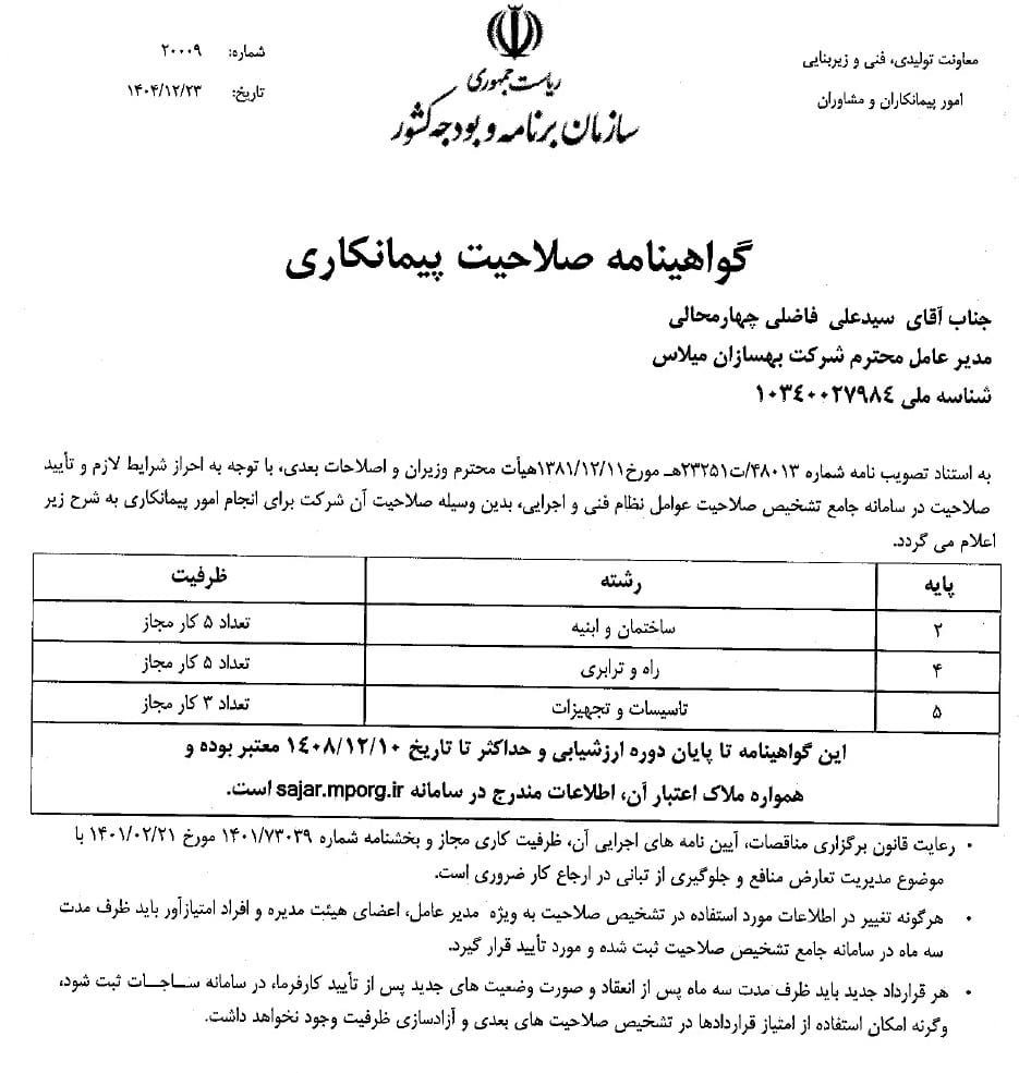 گواهی صلاحیت پیمانکاری